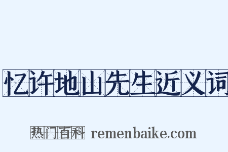 忆许地山先生近义词是什么意思的图片